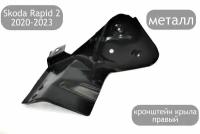 Крепление (кронштейн) крыла правое для Skoda Rapid 2 2020-2023