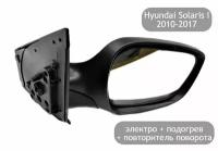 Зеркало правое электрическое с подогревом и повторителем поворота для Hyundai Solaris I 2010-2017 (дорестайлинг и рестайлинг)