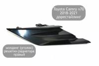 Молдинг решетки радиатора правый для Toyota Camry V70 2018-2021 (дорестайлинг)