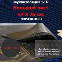 Шумоизоляция STP NoiseBlock 2 мм (12шт)/Звукоизоляция для авто СТП нойс блок (0,75x0,47м)