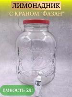 Лимонадник с краном "Золотой Фазан" 5л, диспенсер для холодных напитков стеклянный в подарочной коробке 1шт