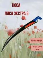 Коса "Лиса-Экстра" №6, без косовища