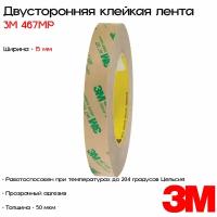 Лента клейкая двусторонняя 3M™ 467MP, 15мм*55м