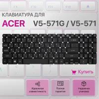 Клавиатура для Acer V5-571G, V5-571, V5-531, V5-572G, M3-581TG, NSK-R3KBW