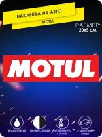 Наклейка на машину Motul мотюль популярные на стекло авто с