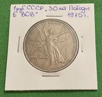 Монета СССР 1 рубль 1975 год «30 лет Победы в ВОВ 1941-1945 гг.»