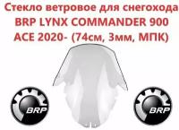 Стекло ветровое для снегохода BRP LYNX COMMANDER 900 ACE 2020- (74см, 3мм, МПК)