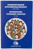 Сорсо-СТР Международный ветеринарный паспорт для кошек