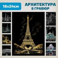 Набор для творчества гравюра скретч картина LORI Шедевры Архитектуры, 18х24 см, 8 шт, Им-328