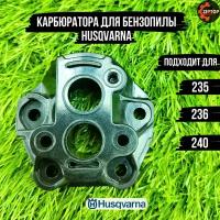 Теплоизолятор (адаптер) карбюратора для бензопилы Husqvarna 235, 236, 240