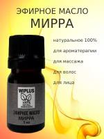 Эфирное масло Мирра 5 мл WIPLUS