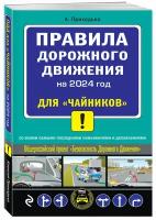 ПДД 2024 для "чайников"