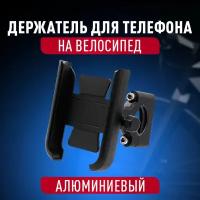 Держатель для телефона на велосипед на руль / держатель для телефона на мотоцикл / крепление для телефона на велосипед / держатель телефона на руль