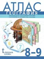 Атлас. География. 8-9 классы. Физическая география России. С учетом границ РФ на 2023