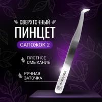 Barbara Сверхточный пинцет, тип "сапожок 2"