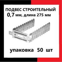 Подвес прямой крепежный для ПП 60х27, 275мм, толщина 0.6мм, 100шт. для профиля