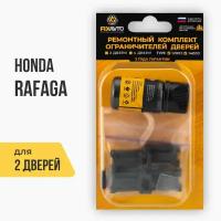 Ремкомплект ограничителей на 2 двери Honda RAFAGA, Кузов: CE, Г.в.: 1993-1997 TYPE 12003 Тип 3