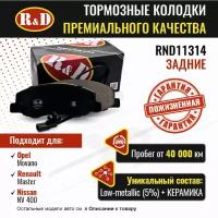 Тормозные колодки R&D арт. RND11314 OPEL MOVANO B II, RENAULT MASTER III, NISSAN NV400, задние