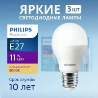 Лампочка светодиодная Е27 Philips 11Вт теплый свет, груша 3000К ESSENTIAL LEDBulb 830 А60 FR матовая, 11W, E27, 1150лм, набор 3шт