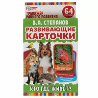 Развивающие карточки В. А. Степанов "Кто где живет?" (32 карточки) Умные игры 4680107902436