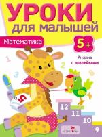 Книжка с наклейками. Уроки для малышей "Математика" от 5 лет