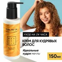 Несмываемый крем Beautific CURL ME ON для кудрявых и вьющихся волос, 150 мл