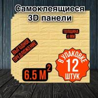 Самоклеящиеся панели для стен 70*77 см, 12 шт желто-бежевый кирпич, стеновые панели, 3D наклейки