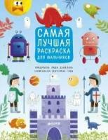 Данилова Л.А. Самая лучшая раскраска для мальчиков. Рисуем и играем