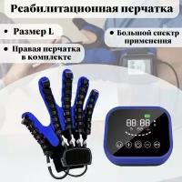 Реабилитационная перчатка ANYSMART тренажер для пальцев рук, правая рука L