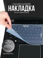 Прозрачная защитная накладка на клавиатуру ноутбука