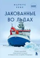 Закованные во льдах: История о крупнейшей международной экспедиции на Северный полюс на корабле «Поларштерн»