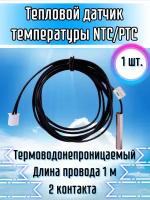 Датчик температуры NTC / PTC, 2-контактный терминал 10K 1% 3950, водонепроницаемый 1шт