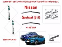 Щетки стеклоочистителя бескаркасные AVS на Nissan Qashqai J11 ( от 02.2014 года ) комплект-2 шт