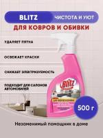 BLITZ средство для чистки Ковров и обивки 500г/1шт