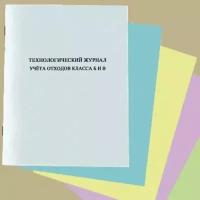 Технологический журнал учёта отходов класса Б и В