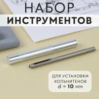 Набор инструментов для ручной установки хольнитенов, d = 10 мм