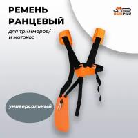 Ремень ранцевый для бензотриммеров и мотокос