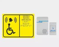 Звонок + кнопка Тактильная табличка со шрифтом Брайля "Кнопка вызова персонала" 150х200мм для инвалидов (Ф)