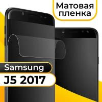 Комплект 2 шт. Матовая пленка для смартфона Samsung Galaxy J5 2017 / Защитная противоударная пленка на телефон Самсунг Галакси Джей 5 2017 / Гидрогелевая пленка