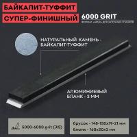 Натуральный точильный камень Байкалит-Туффит / 6000 грит / 150 х 20 мм Apex / для заточки ножей / суперфинишный / полировка