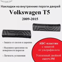 Накладки на внутренние пороги дверей на Volkswagen T5 2009-2015