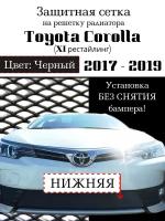 Защитная сетка на решетку радиатора Toyota Corolla 2017-> черная