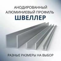 Швеллер алюминиевый П образный анодированный 13х13х13х1.5, 2000 мм Серебристый матовый