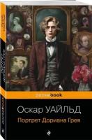 Портрет Дориана Грея Книга Уайльд Оскар 16+