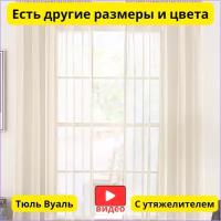 Тюль вуаль шампань готовая штора: 300x250 - 1 полотно