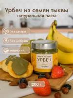 Урбеч натуральная паста из семян тыквы Живой Продукт