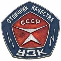 Знак "Отличник качества УЗК" (Ульяновский завод Контактор) СССР 1971-1980 гг