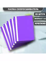 Папка скоросшиватель А4 фиолетовая 25 штук