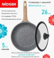 Сковорода с крышкой NADOBA 26см, серия "Mineralica" (арт. 728417/751612)