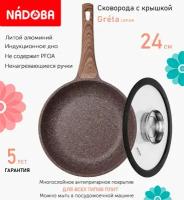 Сковорода с крышкой NADOBA 24см, серия "Greta" (арт. 728618/751513)